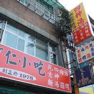 阿仁小吃店