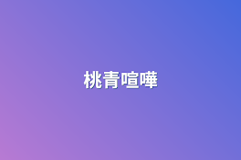 桃青喧嘩