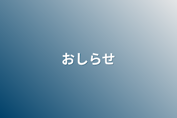 「お知らせ」のメインビジュアル