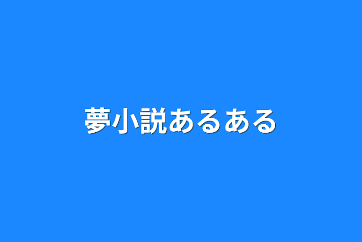 「夢小説あるある」のメインビジュアル