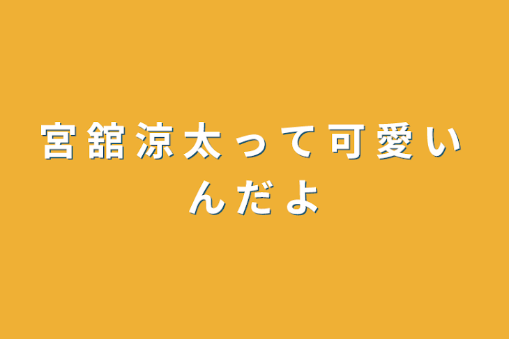 「宮 舘 涼 太 っ て 可 愛 い ん だ よ」のメインビジュアル