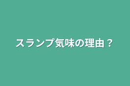 スランプ気味の理由？