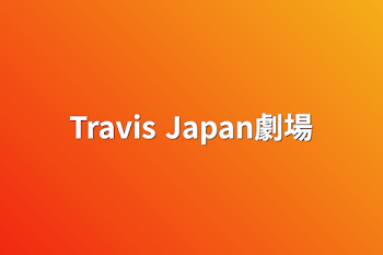 「Travis Japan劇場」のメインビジュアル