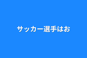 サッカー選手は女の子