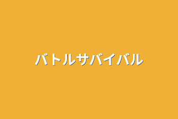 「バトルサバイバル」のメインビジュアル