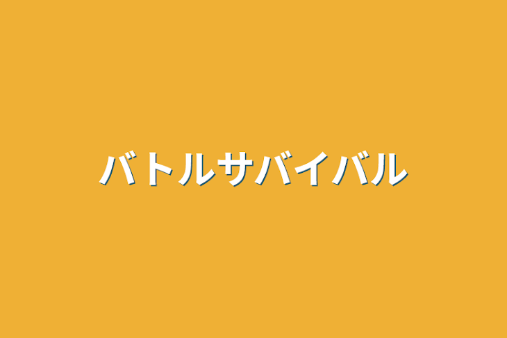 「バトルサバイバル」のメインビジュアル