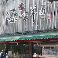 源坐羊肉店