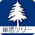 単語ツリー - 英単語の学習効率向上2.2.0