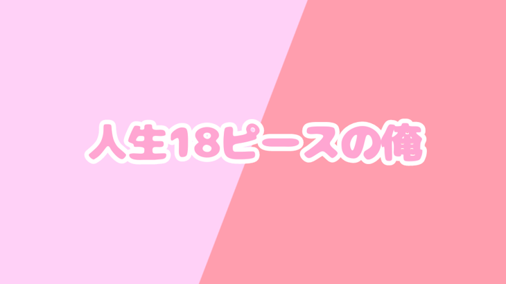 「人生18ピースの俺」のメインビジュアル