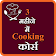 3 month cooking course Hindi icon