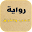 رواية الحب والفراق Download on Windows
