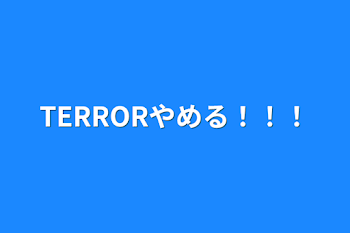 「TERRORやめる！！！」のメインビジュアル