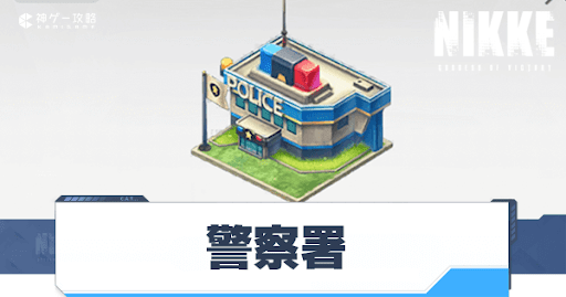 警察署