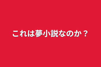 「これは夢小説なのか？」のメインビジュアル