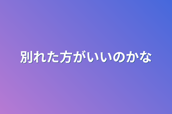 別れた方がいいのかな