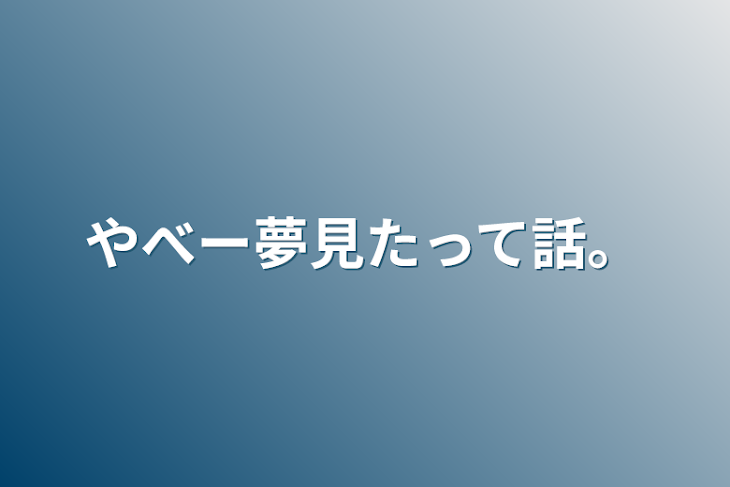 「やべー夢見たって話。」のメインビジュアル