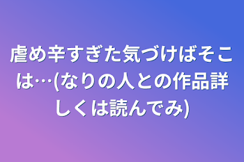 虐め辛すぎた気づけばそこは…(なりの人との作品詳しくは読んでみ)