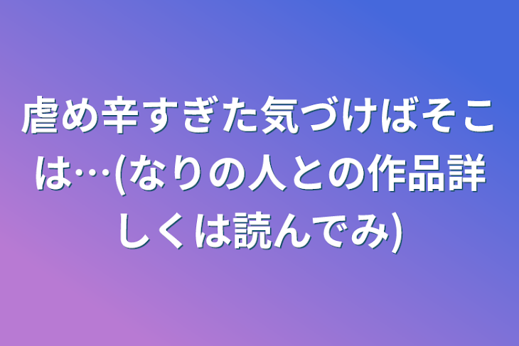 「虐め辛すぎた気づけばそこは…(なりの人との作品詳しくは読んでみ)」のメインビジュアル