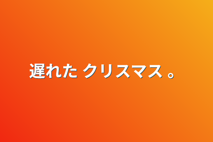 「遅れた  クリスマス  。」のメインビジュアル