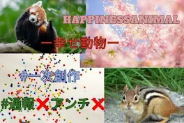 HAPPINESSANIMALー幸せ動物ー