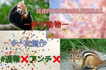 HAPPINESSANIMALー幸せ動物ー