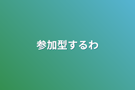 参加型するわ