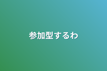 参加型するわ