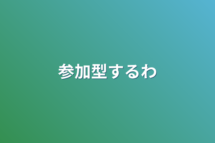 「参加型するわ」のメインビジュアル