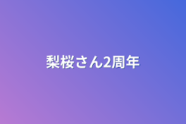 梨桜さん2周年