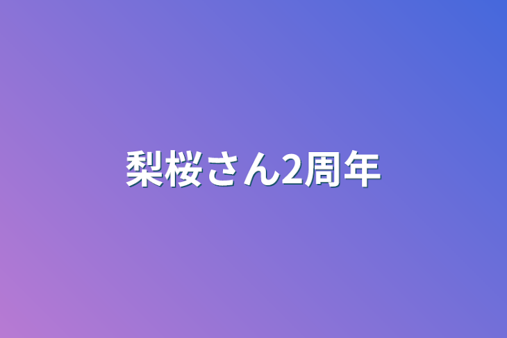 「梨桜さん2周年」のメインビジュアル