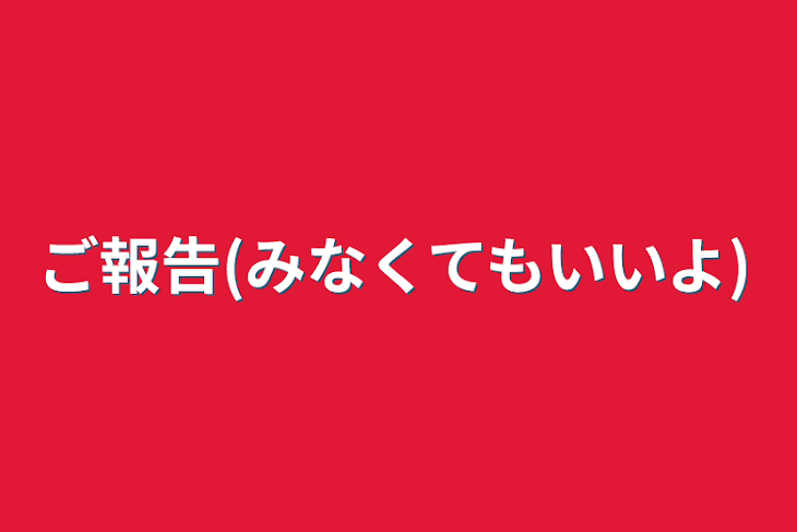 「ご報告(みなくてもいいよ)」のメインビジュアル