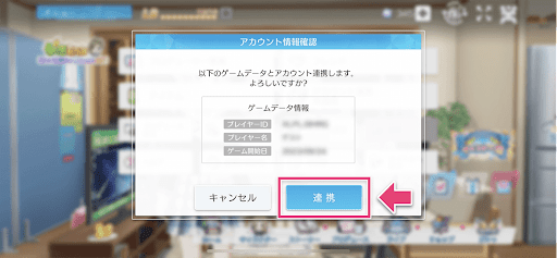 連携するゲームデータの情報を確認して「連携」