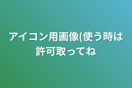 アイコン用画像(使う時は許可取ってね