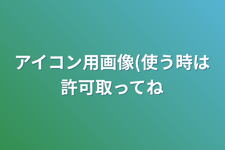 「アイコン用画像(使う時は許可取ってね」のメインビジュアル