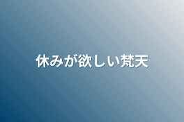 休みが欲しい梵天