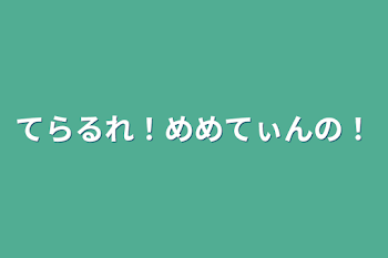 「てらるれ！めめてぃんの！」のメインビジュアル