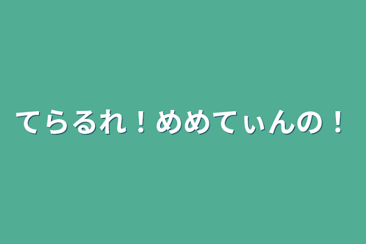 「てらるれ！めめてぃんの！」のメインビジュアル