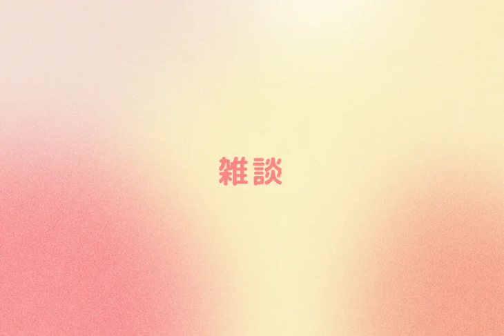 「雑談」のメインビジュアル
