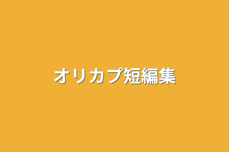 「オリカプ短編集」のメインビジュアル