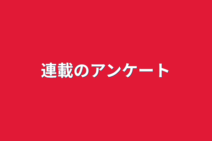 「連載のアンケート」のメインビジュアル