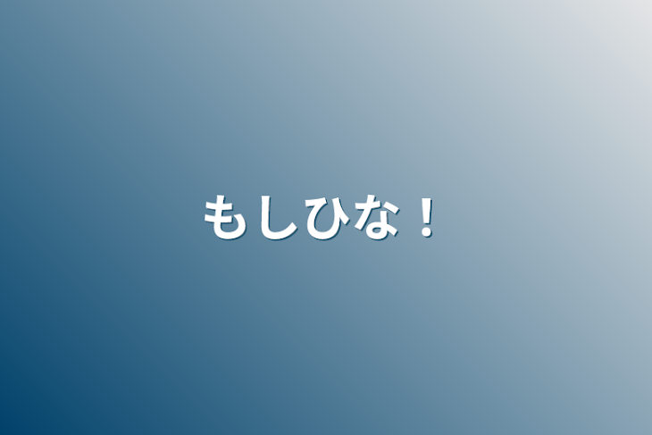 「もしひな！」のメインビジュアル