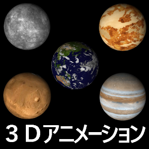 Download 惑星の自転 For PC Windows and Mac