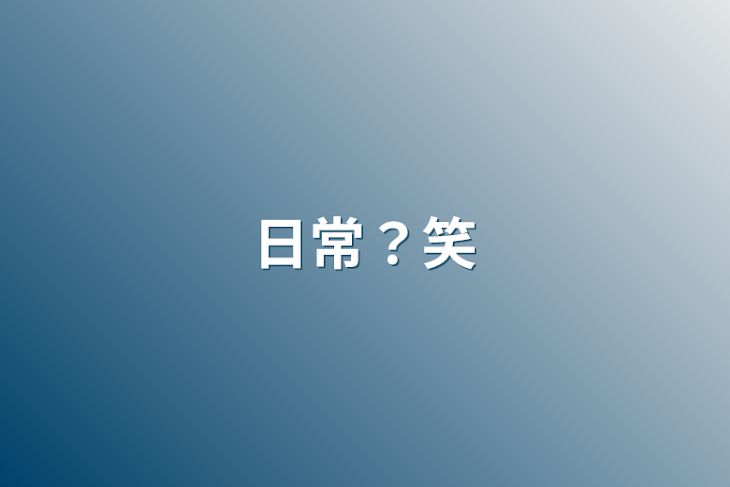 「日常？笑」のメインビジュアル