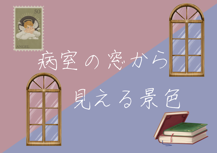「病室の窓から見える景色」のメインビジュアル