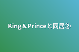 King＆Princeと同居②