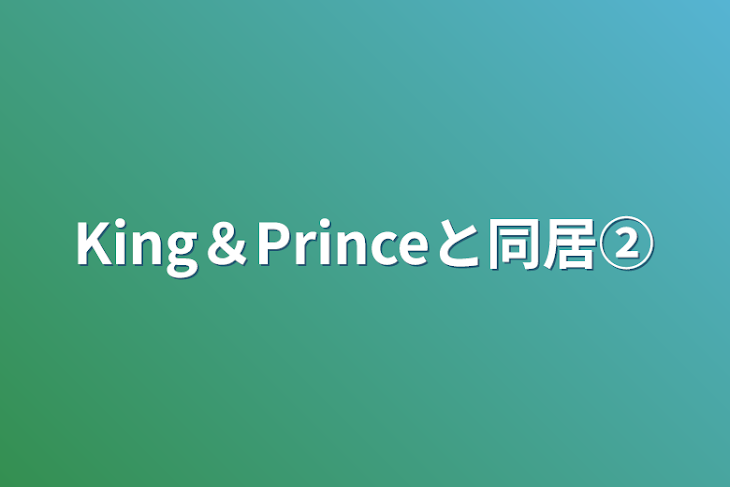 「King＆Princeと同居②」のメインビジュアル