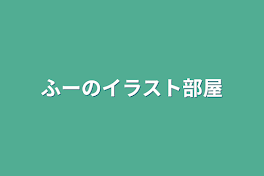 ふーのイラスト部屋