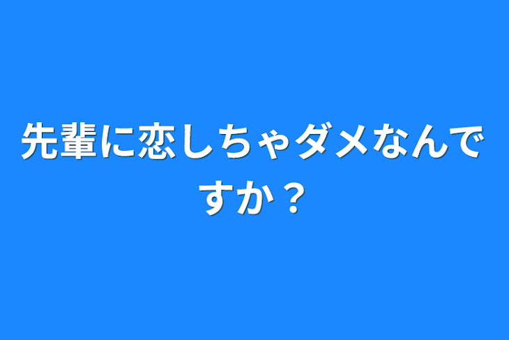 「先輩に恋しちゃダメなんですか？」のメインビジュアル