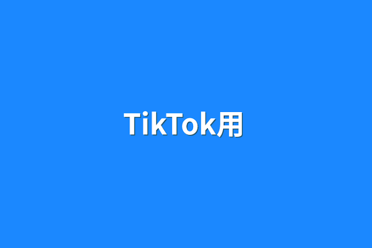 「TikTok用」のメインビジュアル