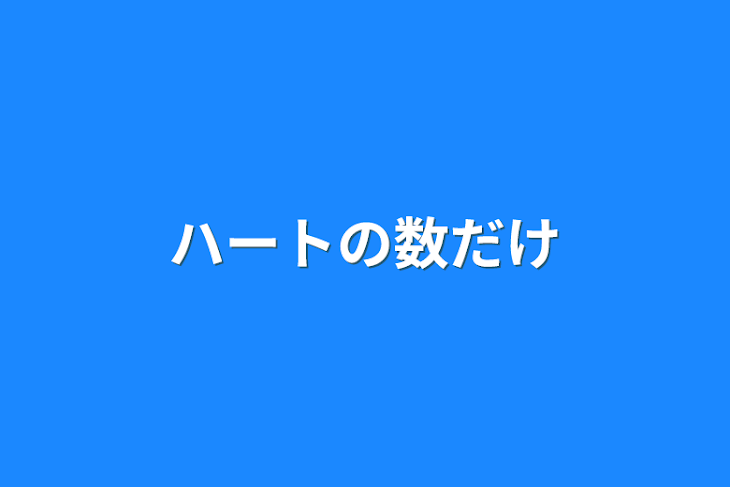 「ハートの数だけ」のメインビジュアル